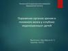 Поражение органов зрения и головного мозга у «глубоко недоношенных» детей