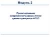 Проектирование современного урока с точки зрения принципов ФГОС