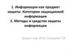 Информация как предмет защиты. Категории защищаемой информации. Методы и средства защиты информации
