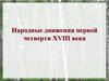 Народные движения первой четверти XVIII века
