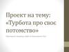 Проект на тему: «Турбота про своє потомство»