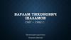 Варлам Тихонович Шаламов 1907 – 1982 г