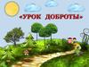«Урок доброты»