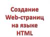 Создание Web-страниц на языке HTML