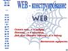 Web-конструирование. Представление Web-сайта созданного средствами языка HTML