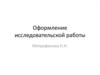 Оформление исследовательской работы