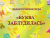 Буква заблудилась. Дидактическая игра