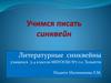 Учимся писать синквейн. Литературные синквейны учащихся 3-4 классов