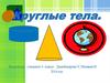 Круглые тела