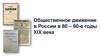 Общественное движение в России в 80 – 90-е годы XIX века