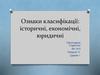 Ознаки класифікації: історичні, економічні, юридичні