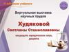 Выставка научных работ кандидата юридических наук Худяковой С. С