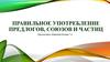Правильное употребление предлогов, союзов и частиц