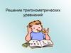 Решение тригонометрических уравнений