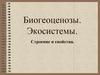 Биогеоценозы. Экосистемы. Строение и свойства