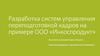 Разработка систем управления переподготовкой кадров на примере ООО «Инкоспродукт»