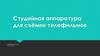Студийная аппаратура для съёмки телефильмов
