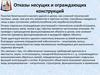 Отказы несущих и ограждающих конструкций