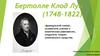 Бертолле Клод Луи (1748-1822)