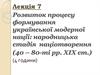 Розвиток процесу формування української модерної нації: народницька стадія націотворення (40 – 80-ті рр. ХІХ ст.)