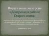 Виртуальная экскурсия «Дендросад в районе Старого скита»