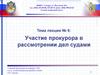 Участие прокурора в рассмотрении дел судами. Лекция № 6: