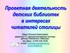 Проектная деятельность детских библиотек