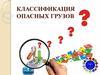 Классификация опасных грузов