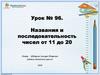 Названия и последовательность чисел от 11 до 20