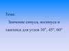 Значение синуса, косинуса и тангенса для углов 30°, 45°, 60°