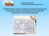 Государственная услуга по выдаче иностранным гражданам и лицам без гражданства разрешения на временное проживание в РФ