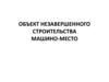 Объект незавершенного строительства. Машино-место