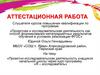 Аттестационная работа. Проектно-исследовательская деятельность учащихся начальной школы через курс-программу «Я - исследователь»