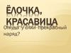 Ёлочка, красавица. Откуда у ёлки прекрасный наряд