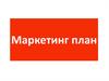 Маркетинг план. Стратегия продвижения продукции на рынок