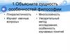 Сущность особенностей философии