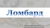 Ломбард.  Нормативные акты и документы