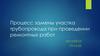 Процесс замены участка трубопровода при проведении ремонтных работ
