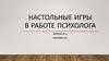 Настольные игры в работе психолога