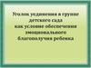 Уголок уединения в группе детского сада