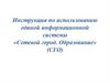 Инструкция по использованию единой информационной системы: Сетевой город. Образование (СГО)