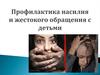 Профилактика насилия и жестокого обращения с детьми