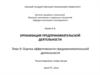 Оценка эффективности предпринимательской деятельности
