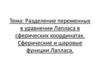 Разделение переменных в уравнении Лапласа в сферических координатах. Сферические и шаровые функции Лапласа