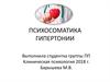 Психосоматика гипертонии