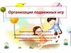 Организация подвижных игр
