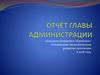 Отчёт главы администрации сельского поселения «Кривское» о социально-экономическом развитии поселения в 2018 году