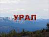 Уральские горы