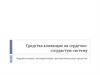 Средства влияющие на сердечно-сосудистую систему