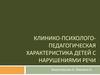 Клинико-психолого-педагогическая характеристика детей с нарушениями речи